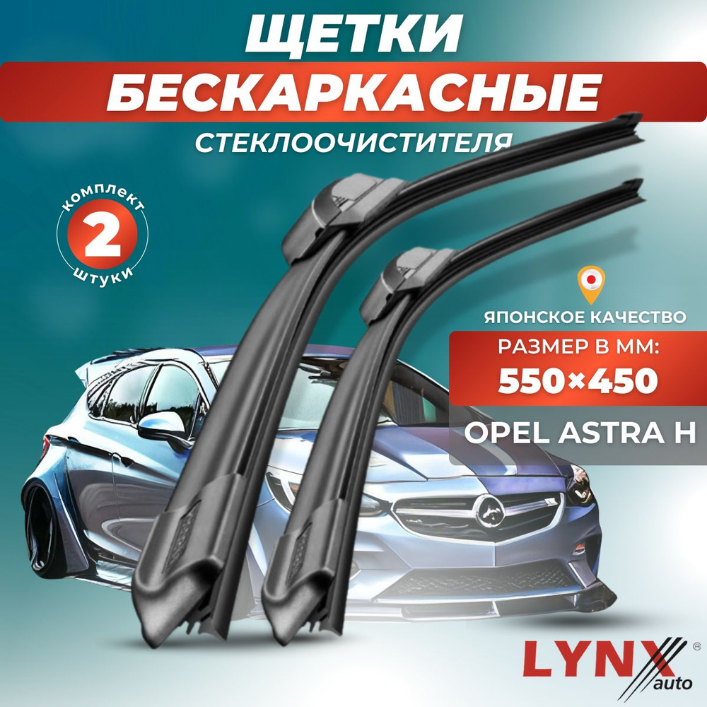 Дворники автомобильные на Opel Astra H / Опель Астра Н 2004 2005 2006 2007 2008 2009 2010 2011 / щетки #1