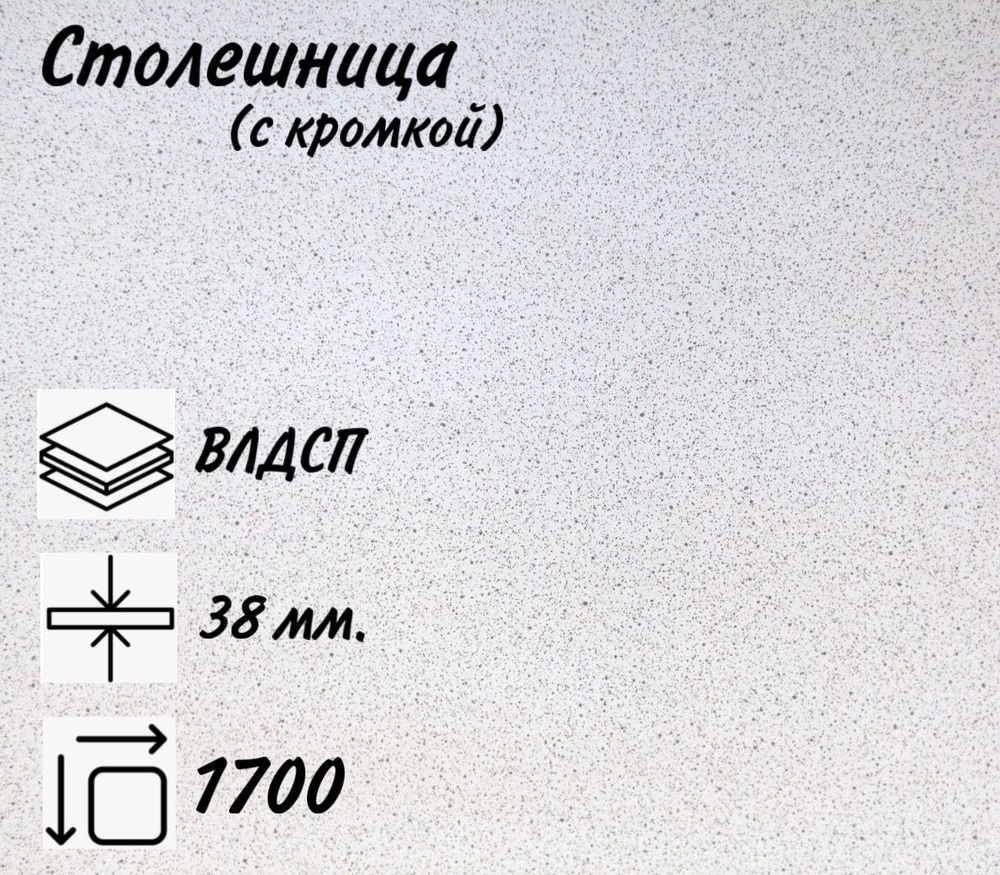 Столешница для кухни КЕДР 4040/S Антарес, 1700х600х38мм с кромкой.  #1