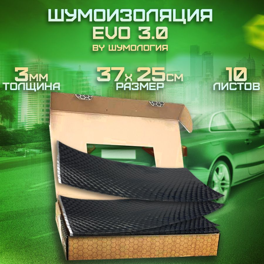 Шумоизоляция для автомобиля EVO 3.0 by Шумология (10 листов 3мм)  виброизоляция - купить по выгодной цене в интернет-магазине OZON (684956294)