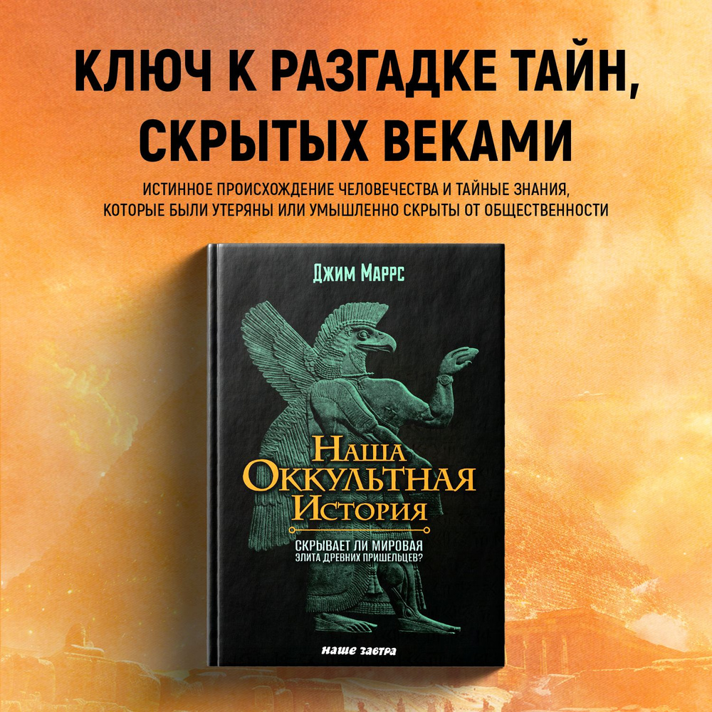 Наша оккультная история. Джим Маррс - купить с доставкой по выгодным ценам  в интернет-магазине OZON (1159551915)