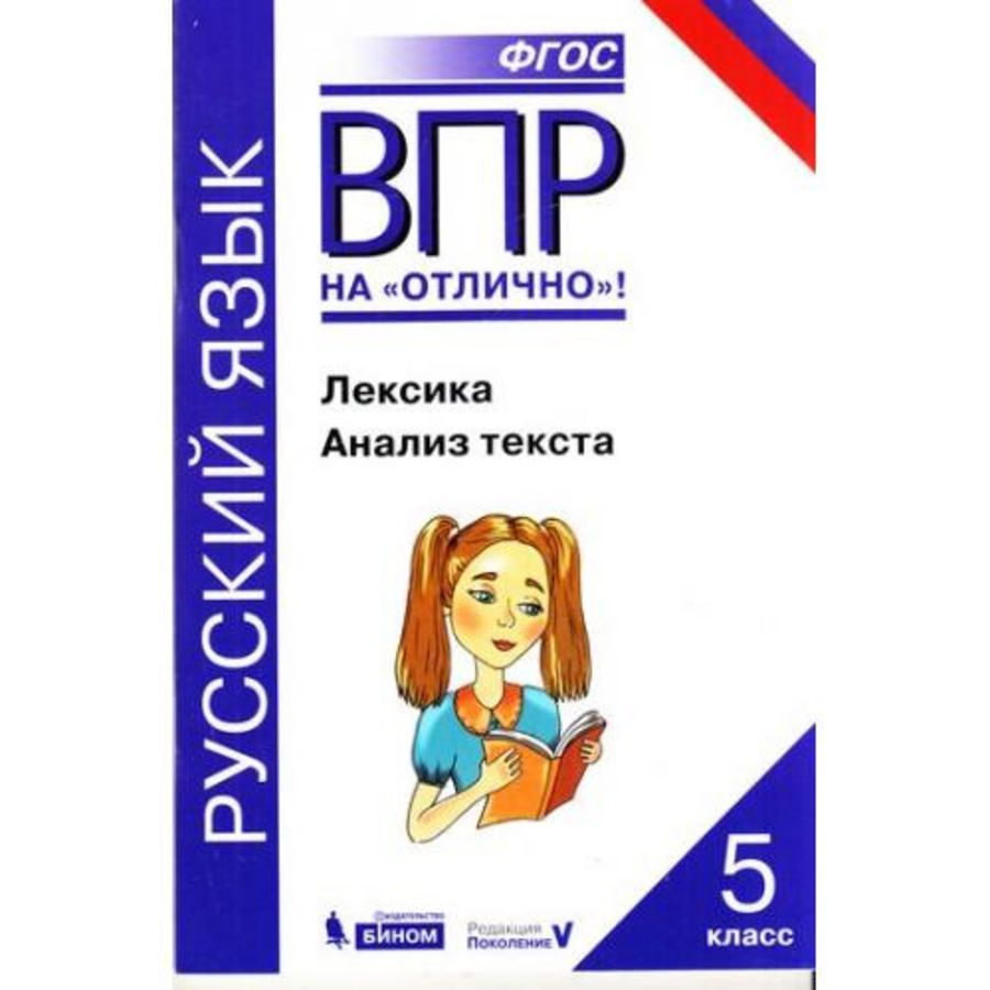 ВПР на отлично Русский язык 5кл. Лексика Анализ текста. Нарушевич А.Г ...
