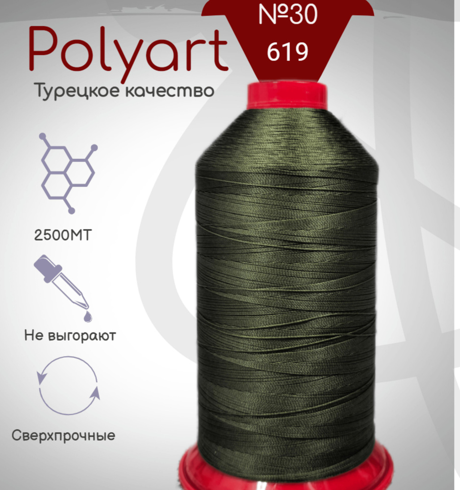 Нитки швейные Polyart 30 2500МТ