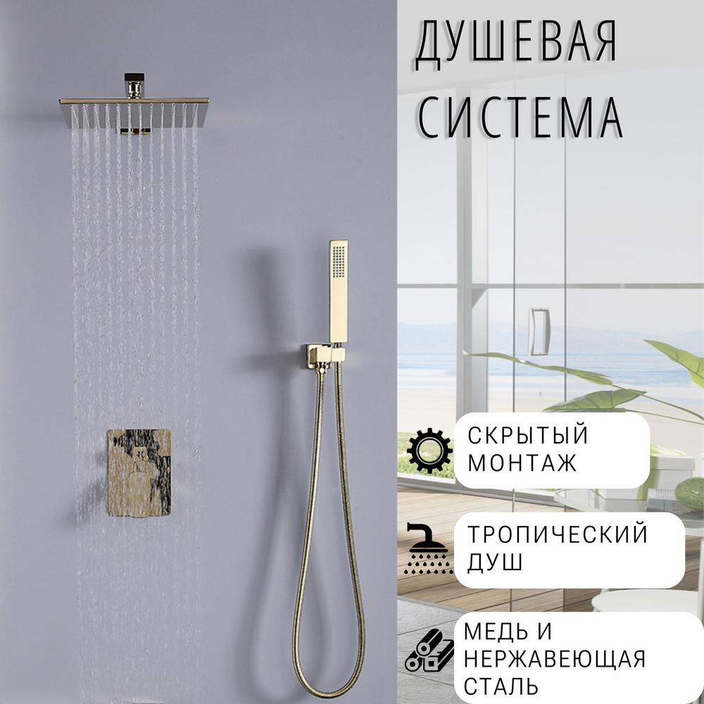 Душевая система скрытого монтажа встраиваемая с тропическим душем ...