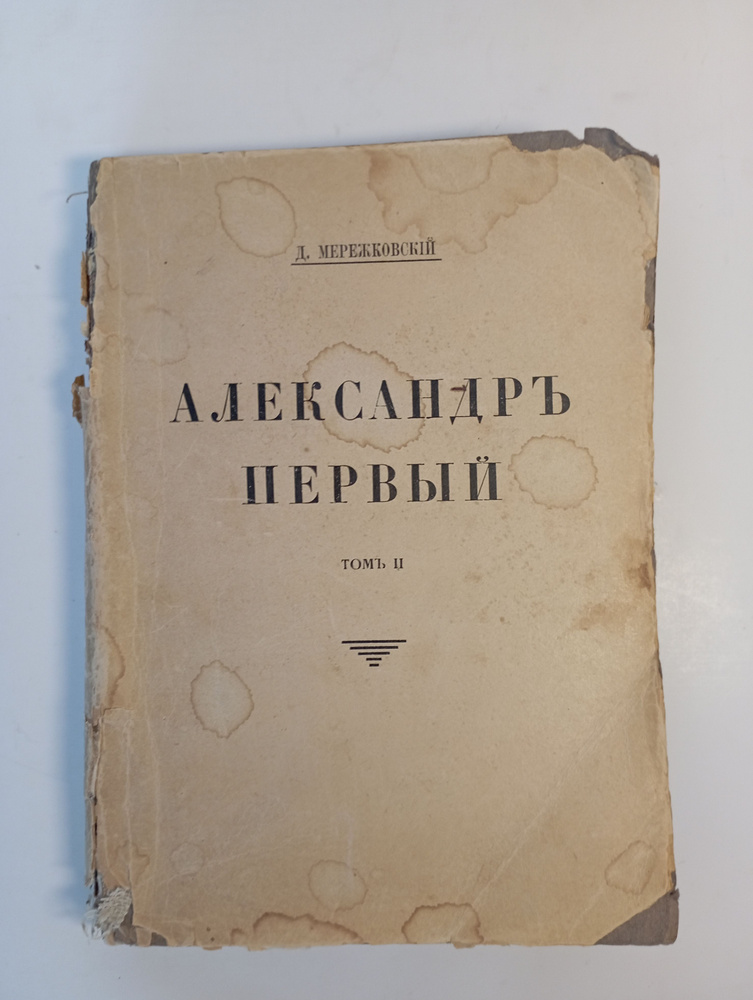 Александр Первый Том 2 | Мережковский Дмитрий - купить с доставкой по ...