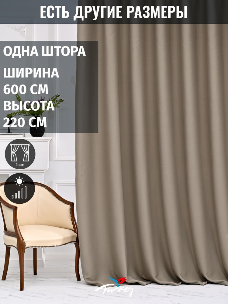 AMIR DECOR Штора 220х600см, кварцевый #1