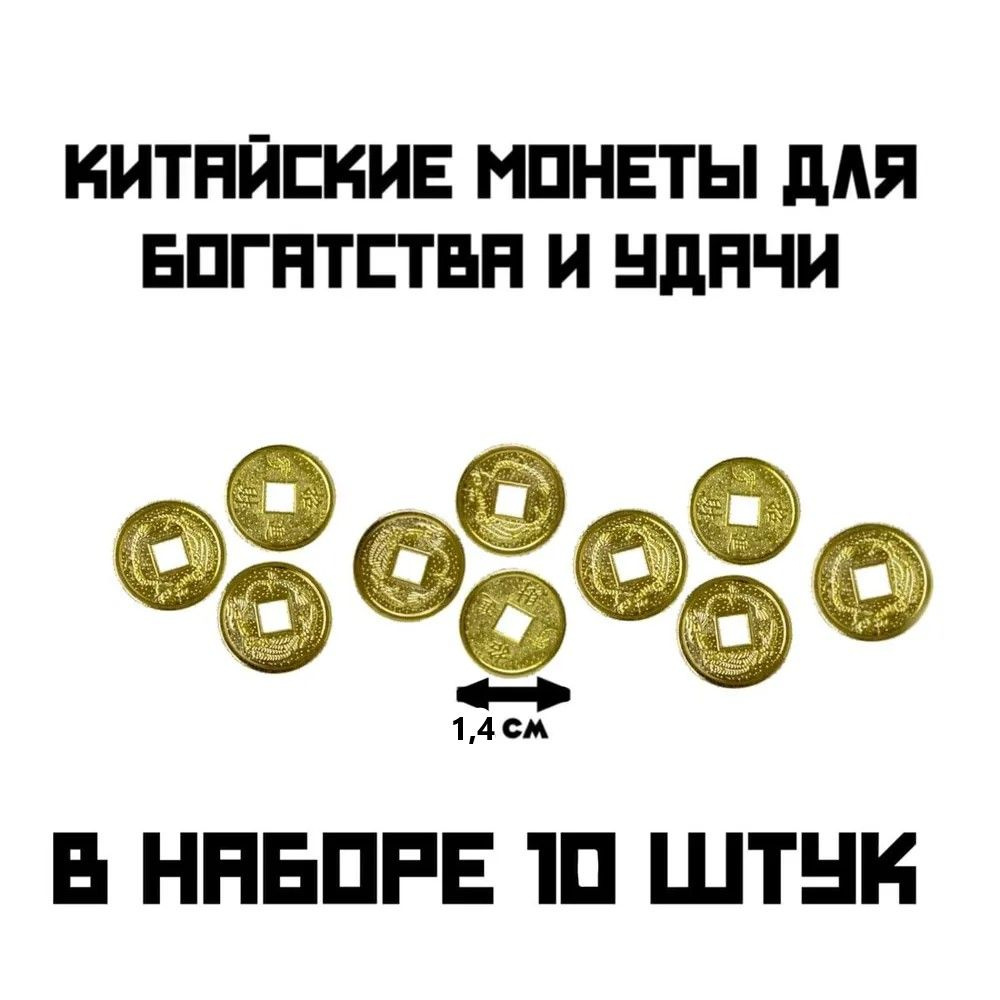 Денежный амулет, Китайские монеты 10 штук цвет золото, привлечение денег,  богатство - купить с доставкой по выгодным ценам в интернет-магазине OZON  (1070022326)