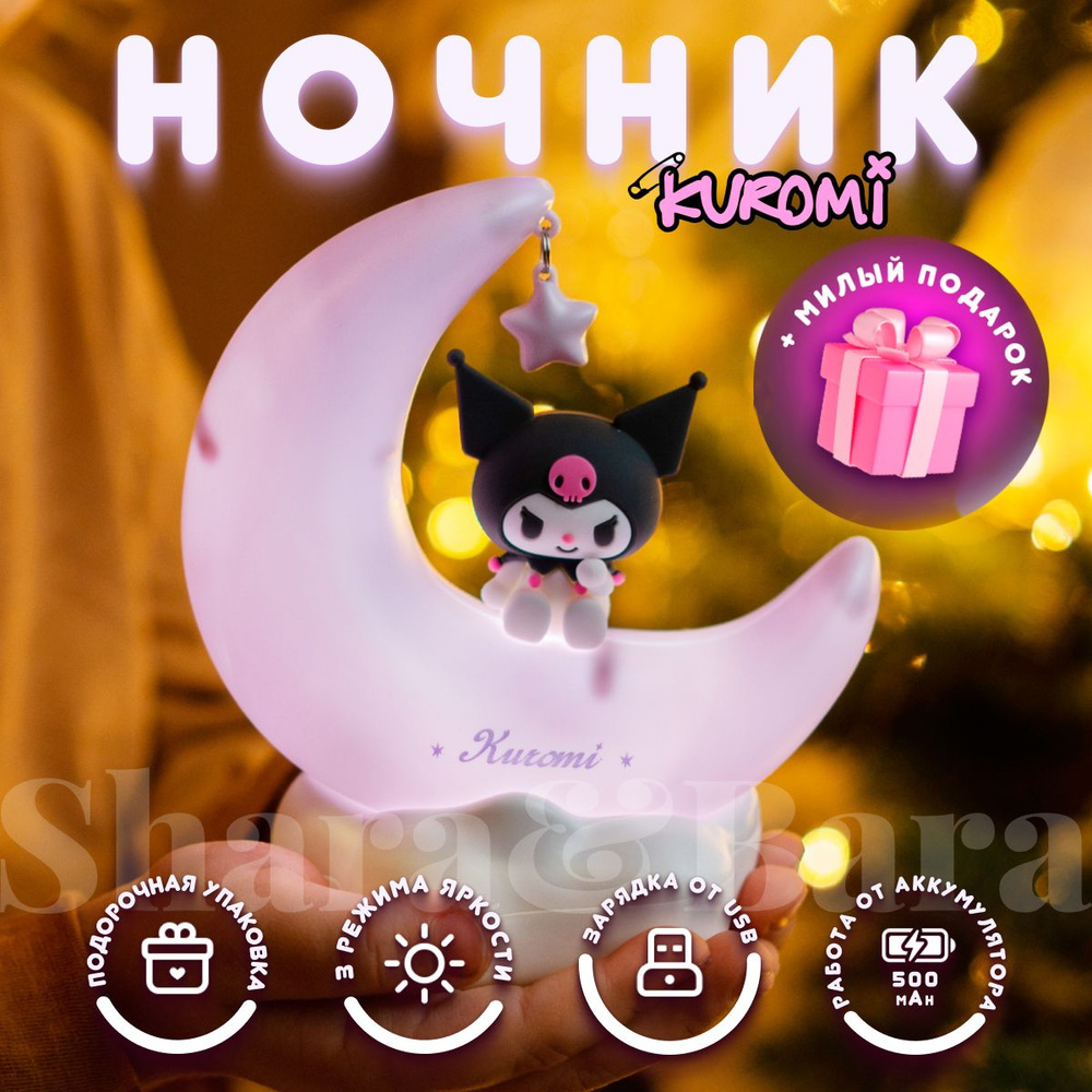 Детский ночник Куроми на луне Kuromi (Hello Kitty)