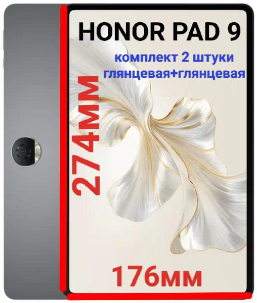 Комплект плёнок для планшета Honor Pad 9/Pad 9 Pro (12.1 дюйма) гидрогелевых глянцевая+глянцевая самовосстанавливающиеся #1