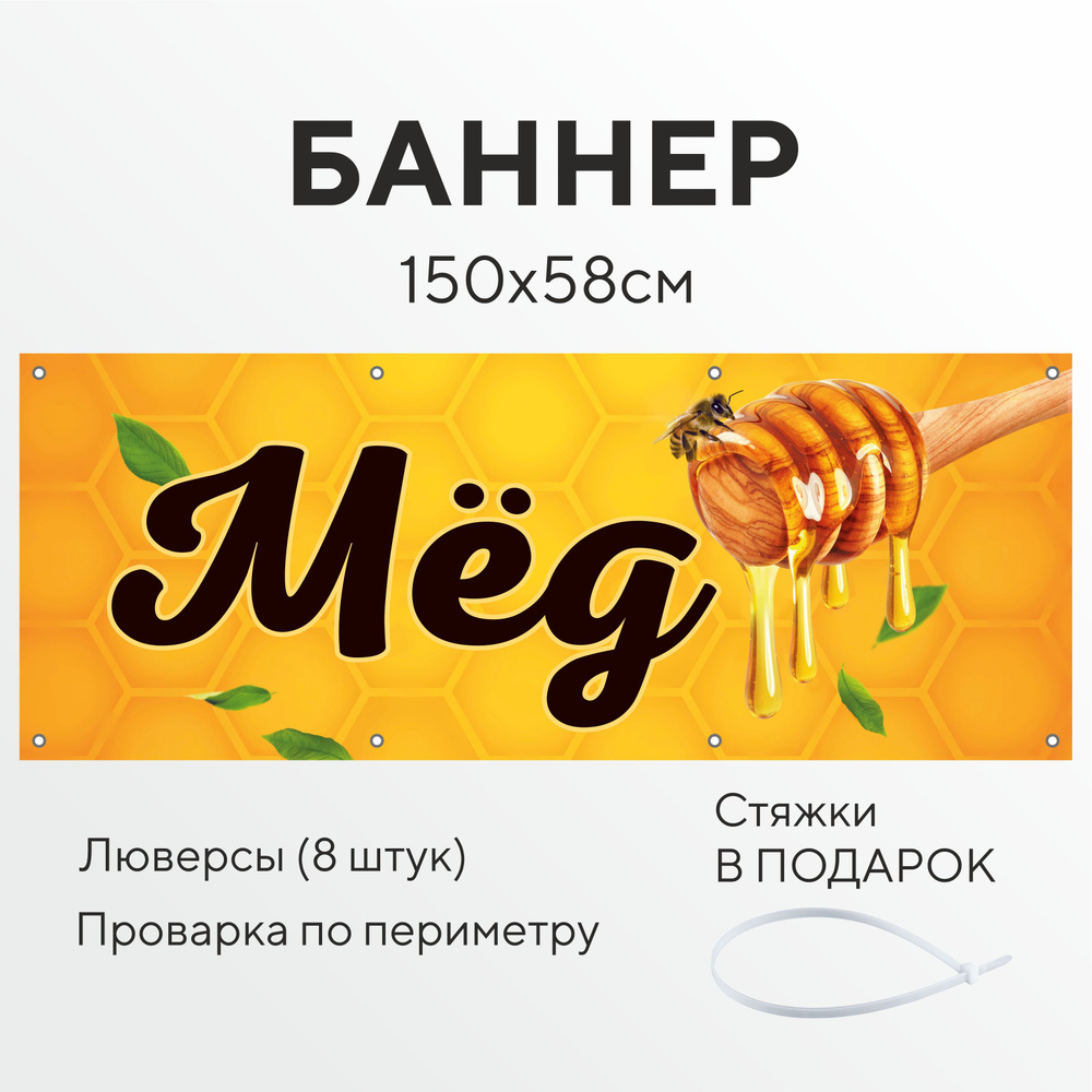 Рекламный баннер растяжка Мёд с ложкой 1,5 на 0,58 метра с люверсами ...