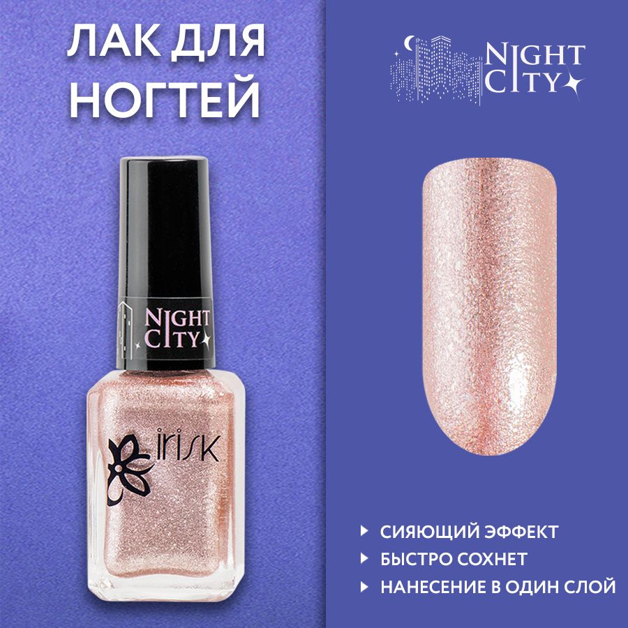 IRISK Лак для ногтей Night City, №12 розовое золото, 12 мл #1