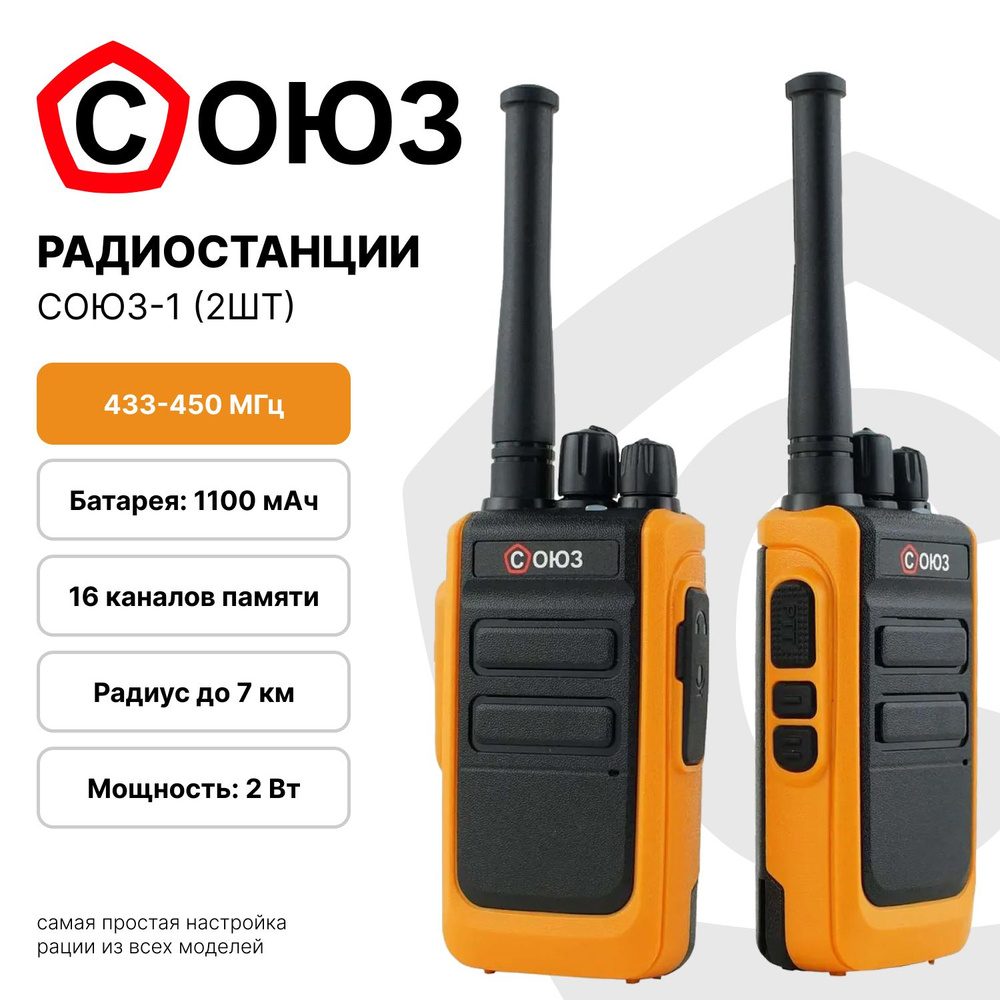 Рация для охоты СОЮЗ 1х2 UHF 400-470 МГц. Комплект раций 2 шт. Радиостанция  с аккумулятором и зарядкой USB