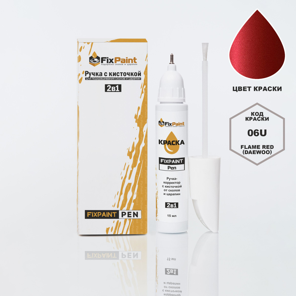 Подкраска ZAZ CHANCE, код 06U, FLAME RED (DAEWOO), ручка-корректор с кисточкой 2 в 1 FixPaint Pen 15 #1