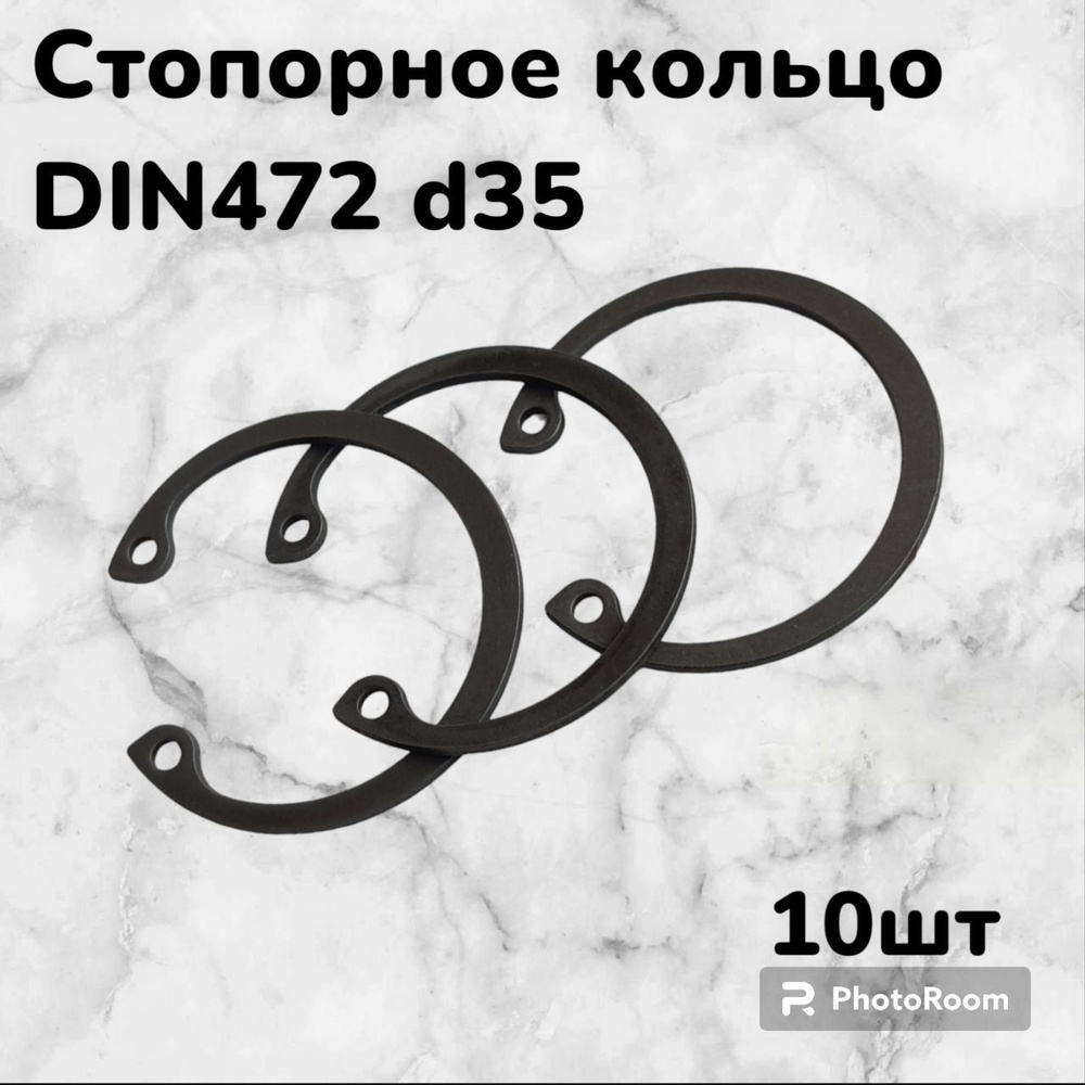 Кольцо стопорное DIN472 d35 внутреннее для отверстия, пружинное упорное эксцентрическое (10шт)  #1