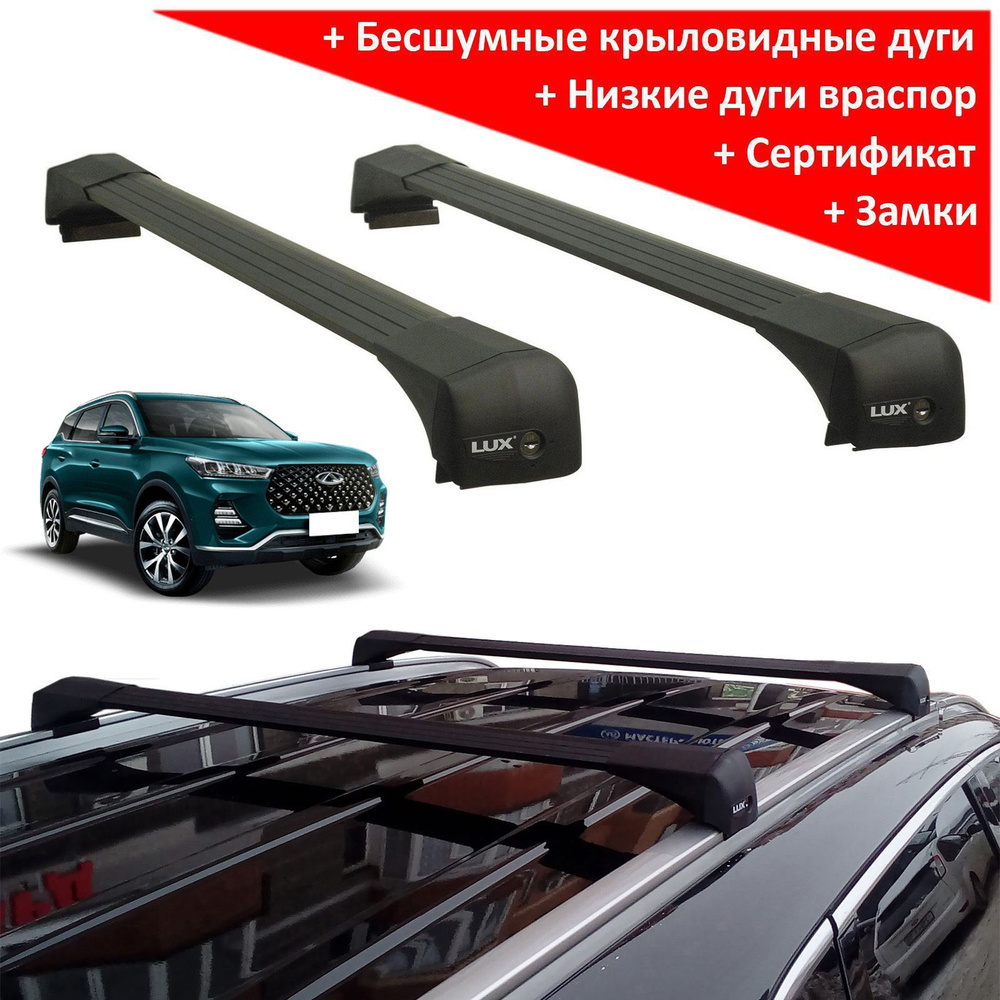 Багажные дуги LUX LX-792818-600259-792627-tiggo-7-pro - купить по доступным  ценам в интернет-магазине OZON (286442807)