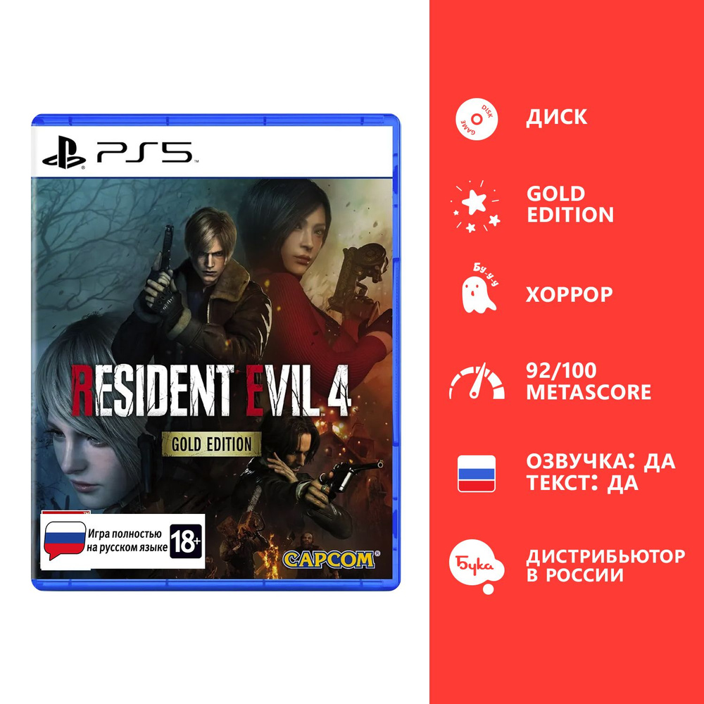 Игра Resident Evil 4 Remake - Gold Edition (PlayStation 5, Русская версия)  купить по низкой цене с доставкой в интернет-магазине OZON (1489835844)