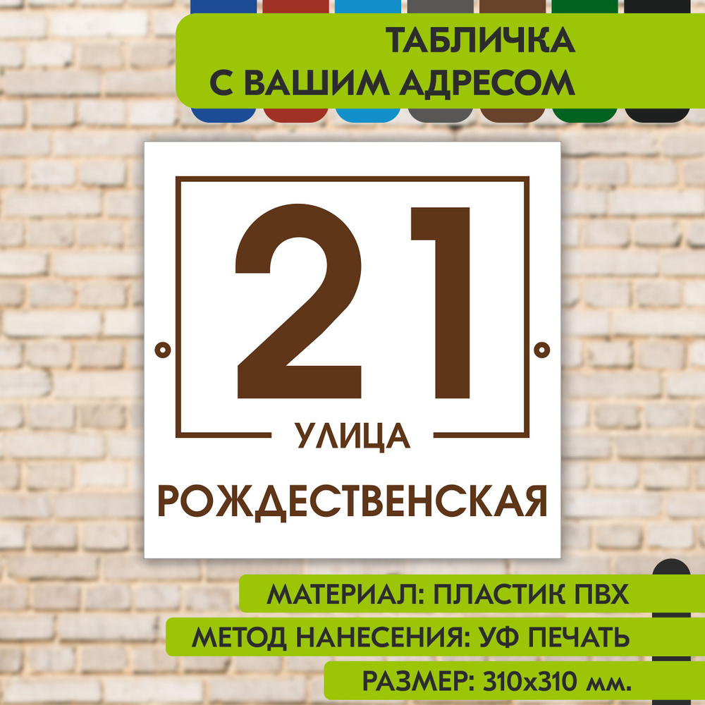 Адресная табличка на дом "Домовой знак" бело-коричневая, 310х310 мм., из пластика, УФ печать не выгорает #1