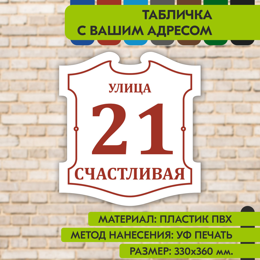 Адресная табличка на дом "Домовой знак" бело-коричнево-красная, 330х360 мм., из пластика, УФ печать не #1