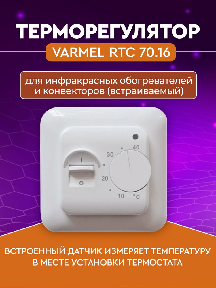Varmel Терморегулятор/термостат до 3600Вт Для конвекторов, Для инфракрасного отопления, белый  #1