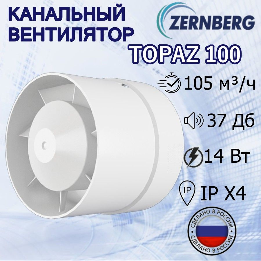 Вентилятор канальный Topaz 100 ZERNBERG #1
