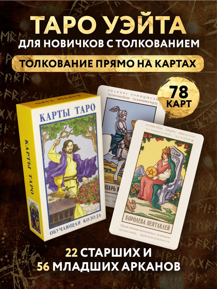 Обучающие карты Таро для начинающих с инструкцией / Таро Уэйта 78 карт ...