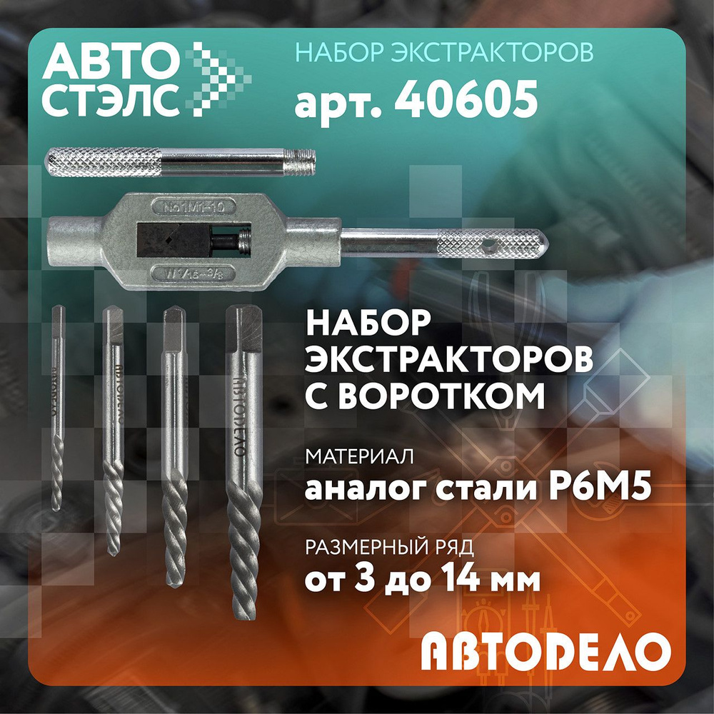 Набор экстракторов (4 предм.) М3-М14 с воротком