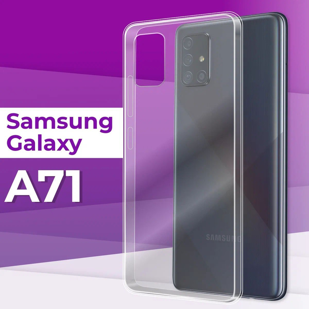 Тонкий силиконовый чехол для телефона Samsung Galaxy A71 / Прозрачный чехол  накладка на Самсунг Галакси А71 / Ультратонкий бампер премиум с защитой от  прилипания - купить с доставкой по выгодным ценам в