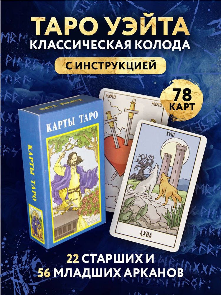 Карты Таро Уэйта с инструкцией классические гадальные 78 штук - купить ...