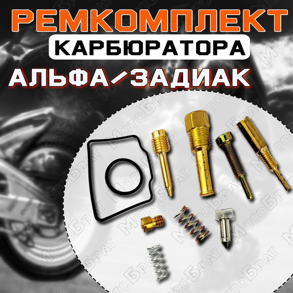 Ремкомплект карбюратора Альфа/Задиак 110см3 (без поплавка) - купить по ...
