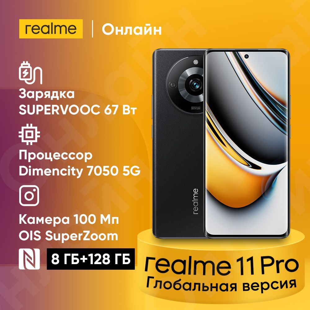 realme Смартфон 11 Pro Global 8/128 ГБ, черный