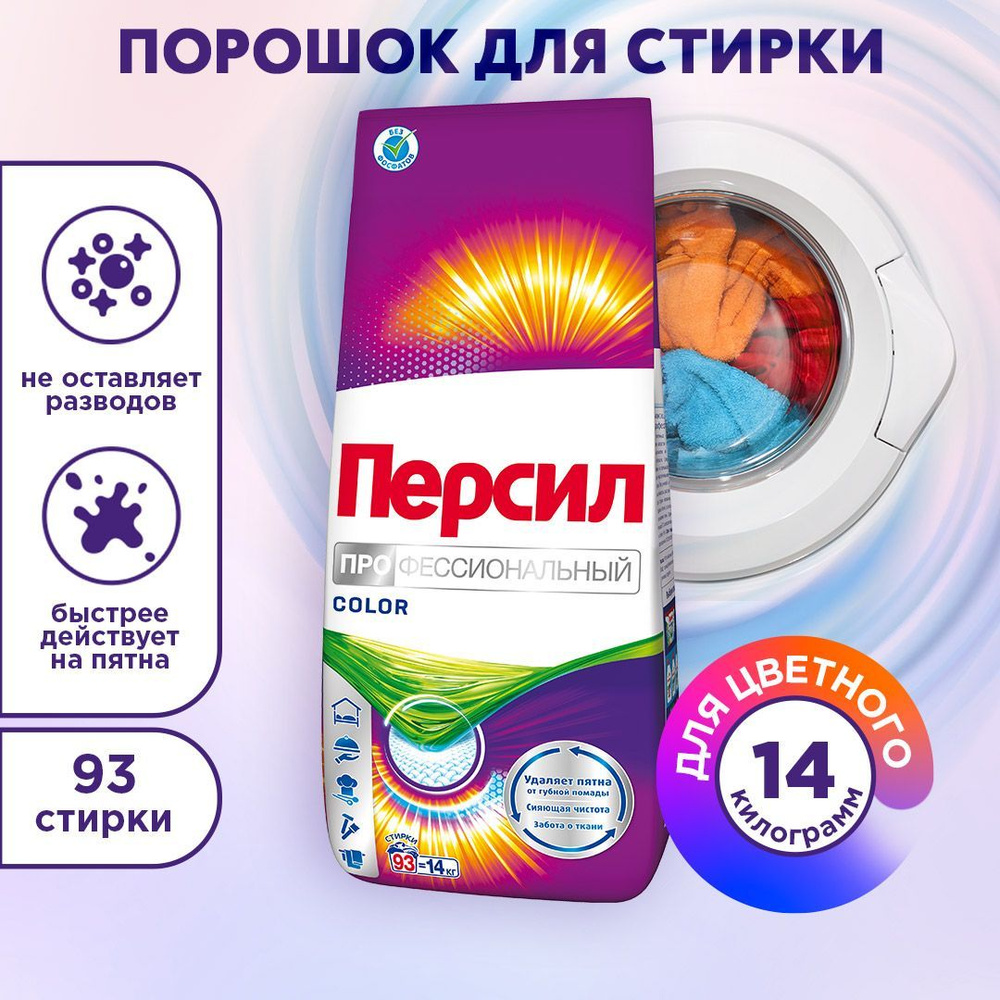 Порошок стиральный автомат Персил Professional Color, 14 кг, для цветного  белья, 93 стирки, средство для стирки - купить с доставкой по выгодным  ценам в интернет-магазине OZON (169594599)