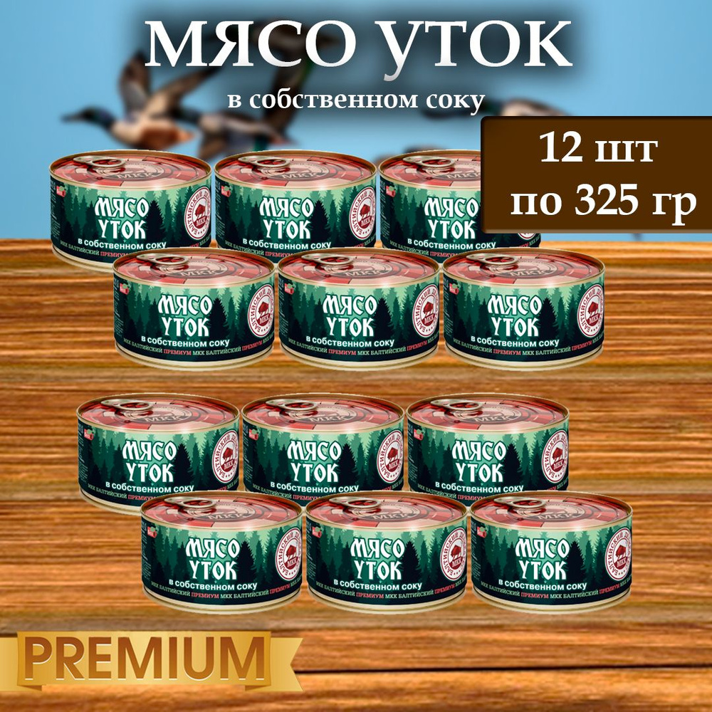 Мясо утки (тушенка) Балтийский деликатес 325г. - купить с доставкой по  выгодным ценам в интернет-магазине OZON (1491759749)