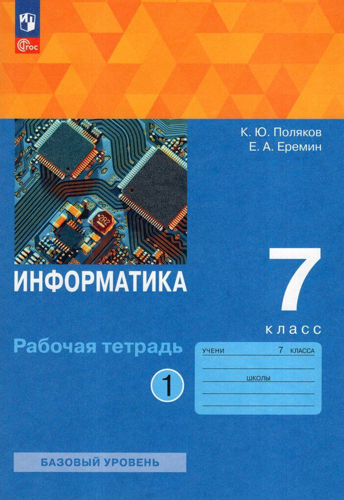 Информатика. 7 класс. Рабочая тетрадь. Базовый уровень. Часть 1 ...