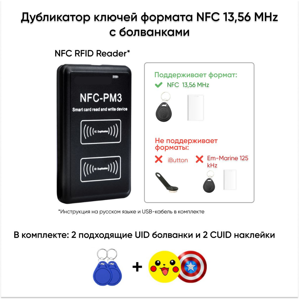 Дубликатор домофонных ключей NFC 13,56 MHz c двумя брелками и двумя  наклейками купить по низким ценам в интернет-магазине OZON (1268081099)