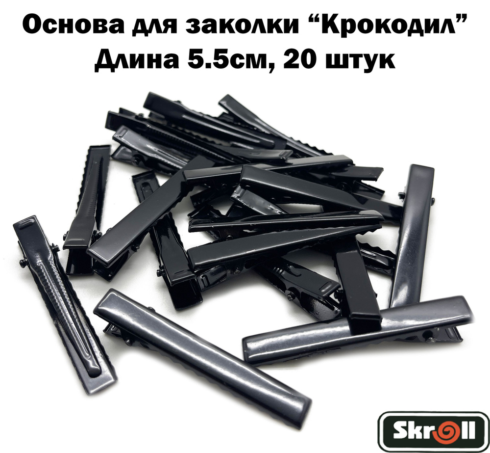 Основа для заколки крокодил Заколка для волос Черные 5.5 см/ 20 штук в упаковке/ Skroll  #1