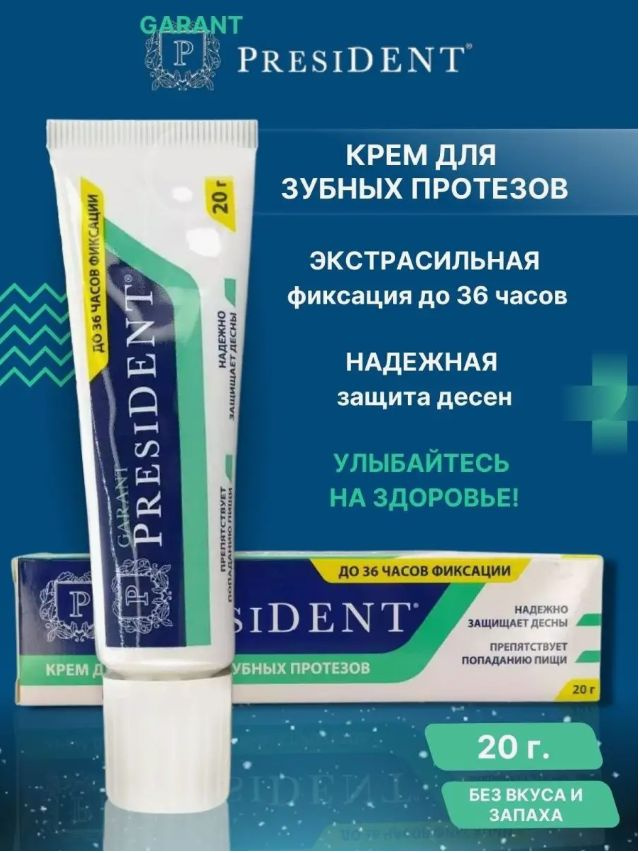 Крем Президент Гарант для зубных протезов 20г - купить с доставкой по ...