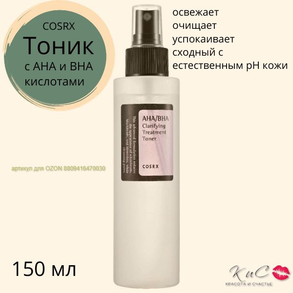 Мягкий очищающий тоник COSRX AHA/BHA Clarifying Treatment Toner #1