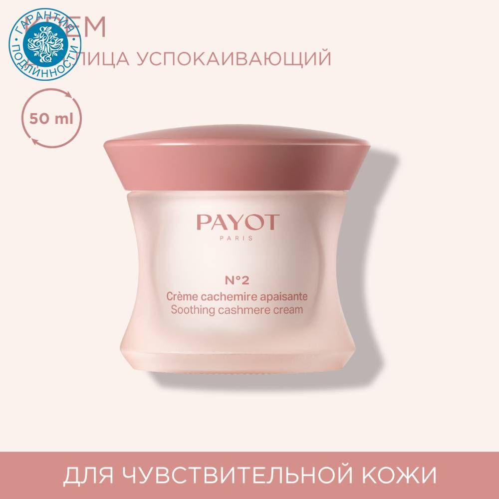 Payot Успокаивающий крем с насыщенной текстурой для чувствительной кожи лица, 50 мл  #1