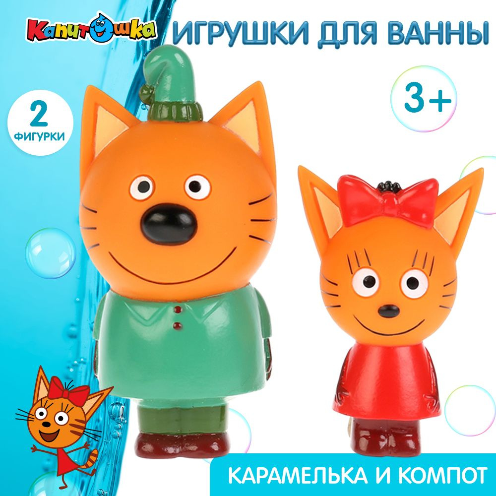 Игрушка для купания в ванной детская набор Три кота Карамелька и Компот  Капитошка - купить с доставкой по выгодным ценам в интернет-магазине OZON  (148546528)