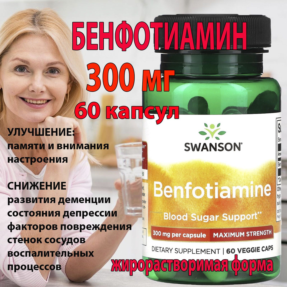 Swanson Бенфотиамин 300 мг 60 капсул максимальная эффективность витамин ...