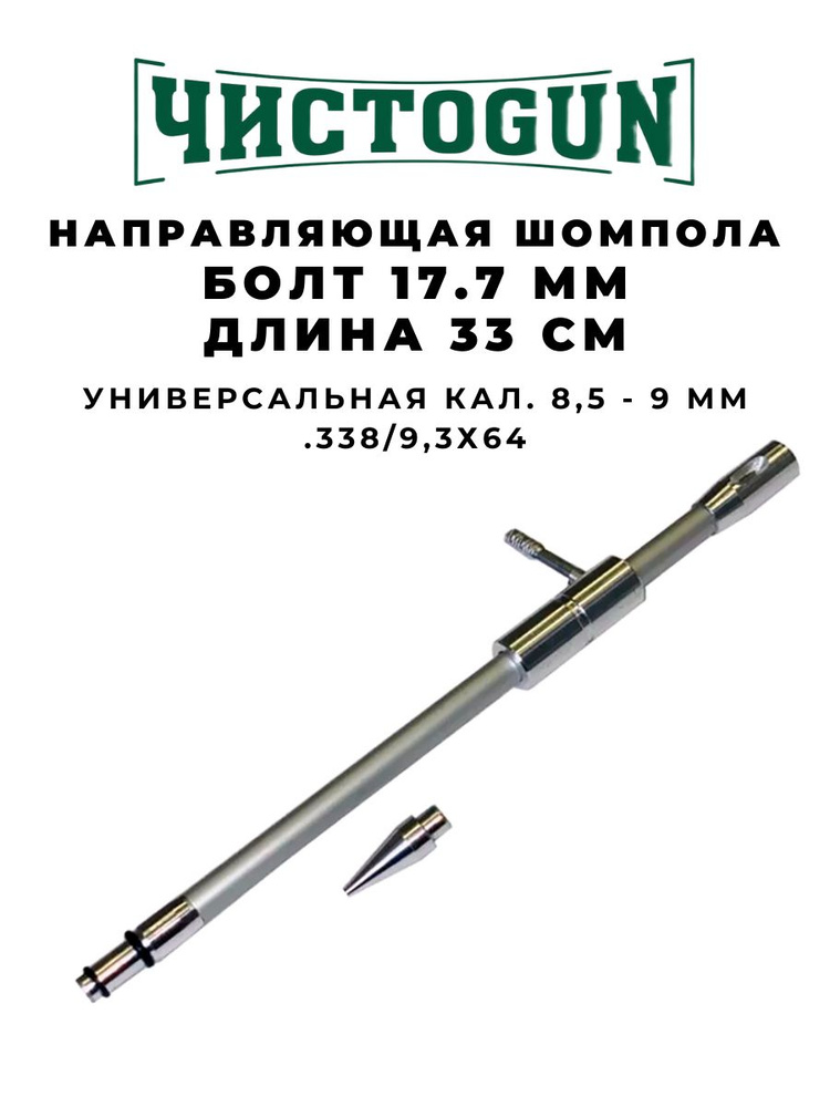 Направляющая шомпола ЧИСТОGUN универсальная CBG-4L cal. 85-9mm (.338 93х64) болт 17,5 мм L-33см алюминий #1