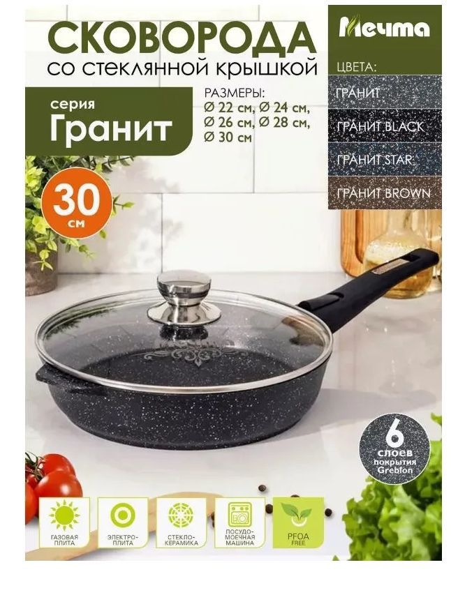 Сковорода Мечта 30 см АП Гранит black со съемной ручкой стекл. крышкой ...