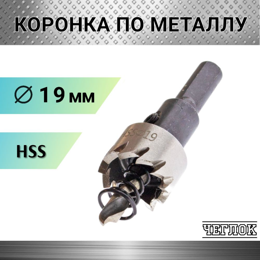 Коронка по металлу HSS 19мм с центрирующим сверлом, кольцевая, ЧЕГЛОК  #1