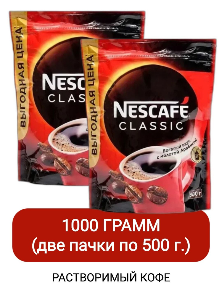 Кофе растворимый Nescafe Classic, 500г х 2 #1