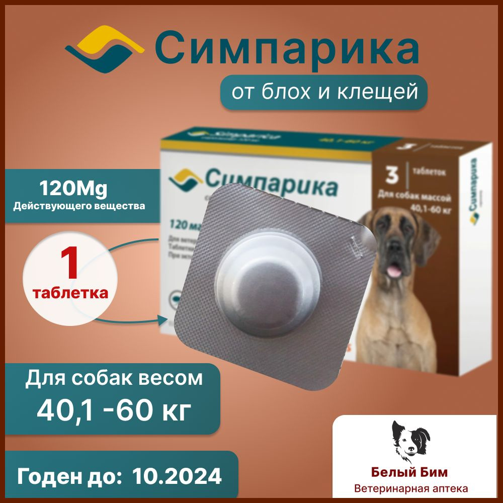 Симпарика от блох и клещей для собак 40.1-60 кг.120 мг. 1 таблетка (с.г ...