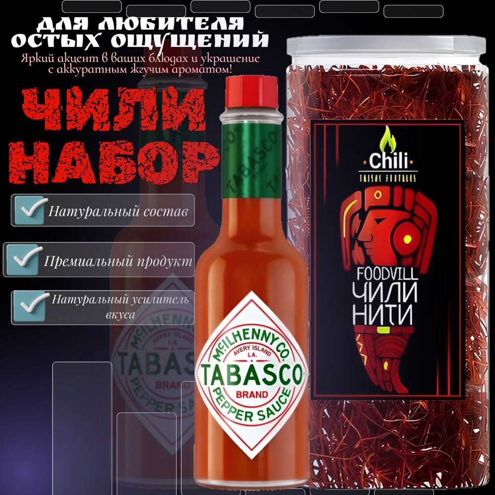 Чили нити сушеные & Соус Tabasco Набор - купить с доставкой по выгодным ...