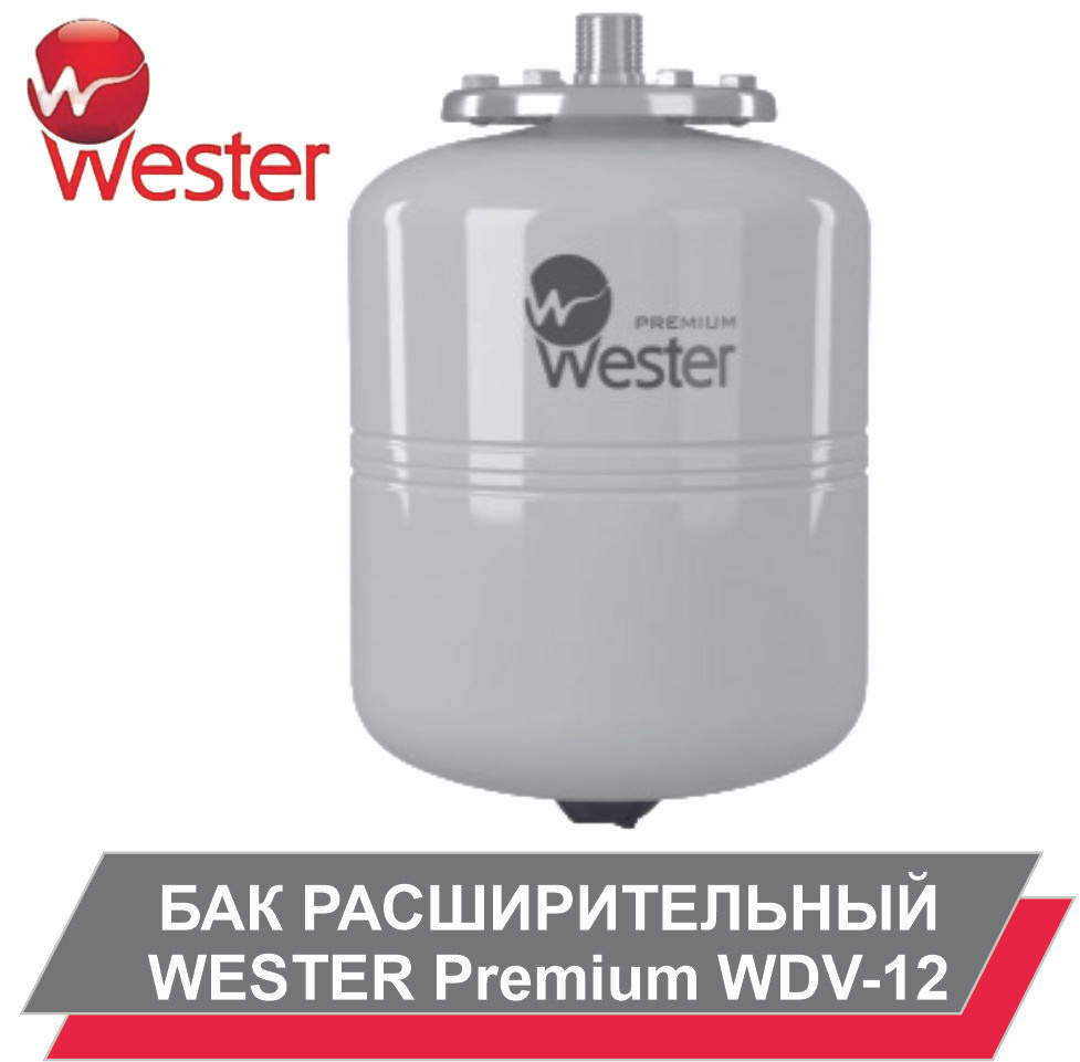 Гидроаккумулятор WESTER Premium WDV-12 л #1