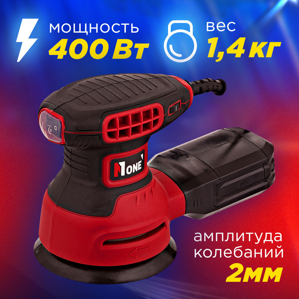 Шлифовальная машина эксцентриковая шлифмашинка орбитальная Number One  ES400-1 (125мм,рег.оборотов,400 Вт) от сети