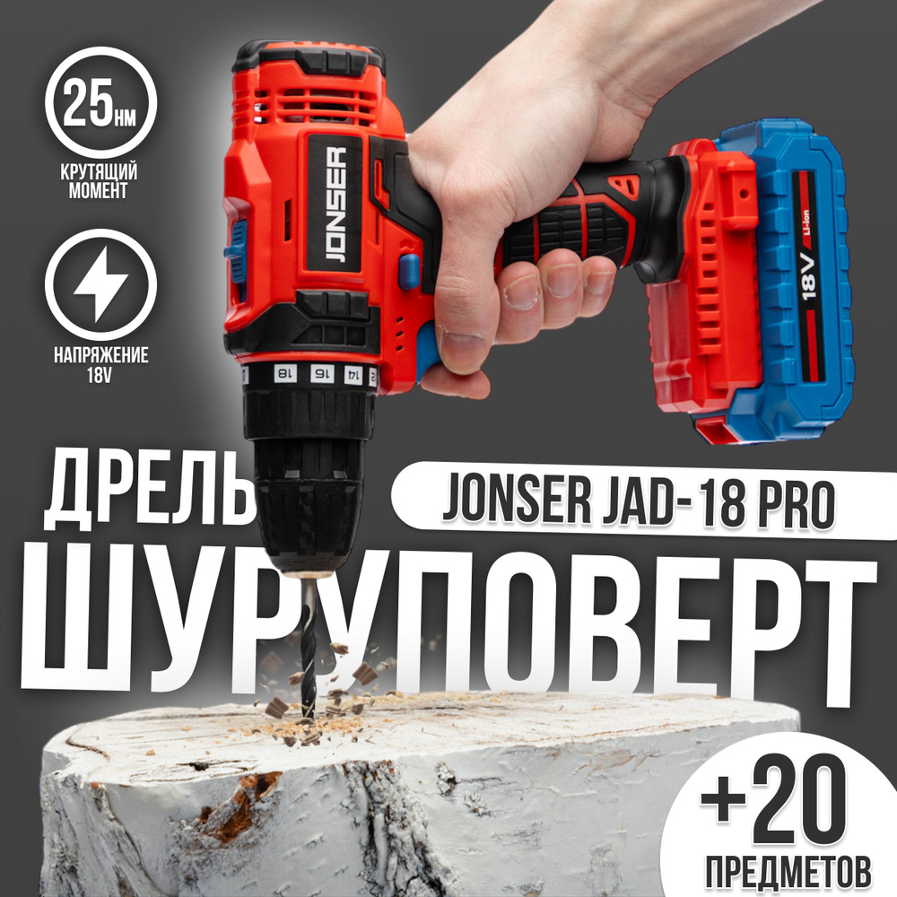 Шуруповерт аккумуляторный / дрель JONSER JAD-18PRO в кейсе (25 Нм, 18 В, 2  АКБ Li-ion, 2.0 Ач, 2 скорости, реверс, набор бит в комплекте)