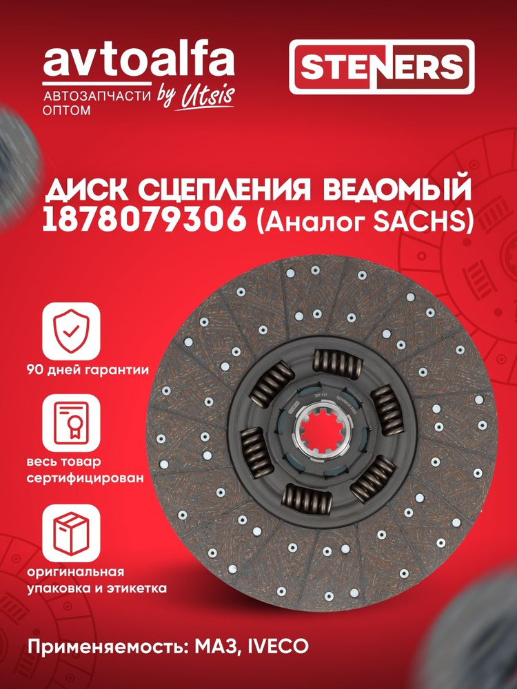 Диск сцепления ведомый 1878079306 на МАЗ-4370 Зубренок, IVECO (КПП-433420). Steners #1