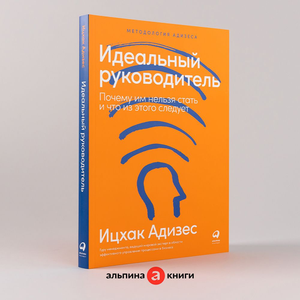 Идеальный руководитель: Почему им нельзя стать и что из этого следует |  Адизес Ицхак Калдерон - купить с доставкой по выгодным ценам в  интернет-магазине OZON (254612970)